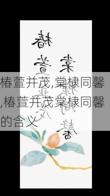 椿萱并茂,棠棣同馨,椿萱并茂棠棣同馨的含义