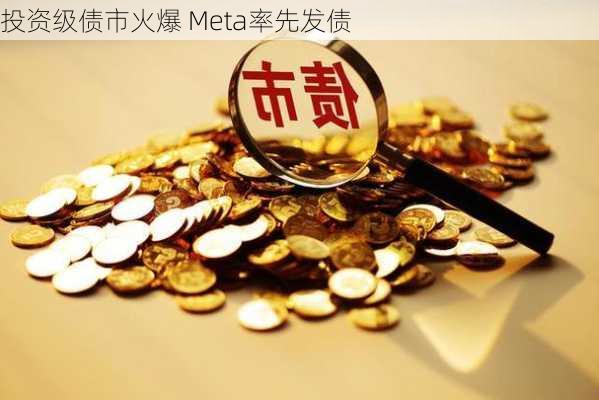 投资级债市火爆 Meta率先发债