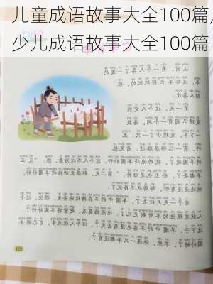 儿童成语故事大全100篇,少儿成语故事大全100篇