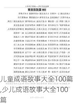 儿童成语故事大全100篇,少儿成语故事大全100篇