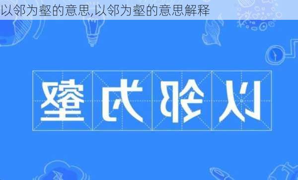 以邻为壑的意思,以邻为壑的意思解释