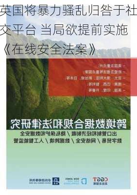 英国将暴力骚乱归咎于社交平台 当局欲提前实施《在线安全法案》