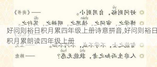 好问则裕日积月累四年级上册诗意拼音,好问则裕日积月累朗读四年级上册