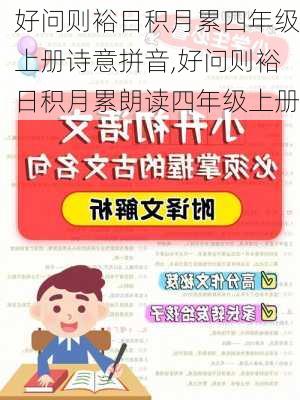 好问则裕日积月累四年级上册诗意拼音,好问则裕日积月累朗读四年级上册