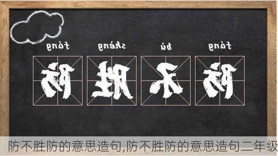 防不胜防的意思造句,防不胜防的意思造句二年级