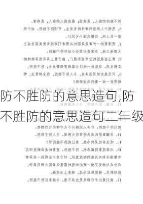 防不胜防的意思造句,防不胜防的意思造句二年级