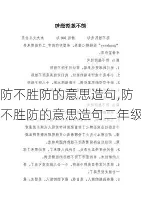 防不胜防的意思造句,防不胜防的意思造句二年级