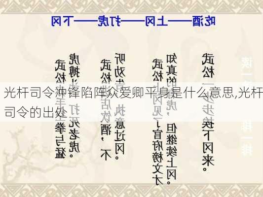 光杆司令冲锋陷阵众爱卿平身是什么意思,光杆司令的出处