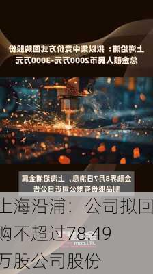 上海沿浦：公司拟回购不超过78.49万股公司股份