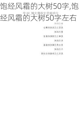 饱经风霜的大树50字,饱经风霜的大树50字左右