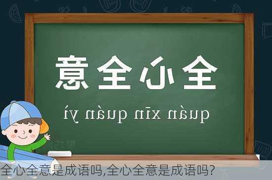 全心全意是成语吗,全心全意是成语吗?