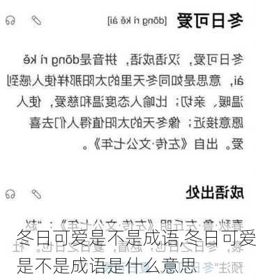 冬日可爱是不是成语,冬日可爱是不是成语是什么意思