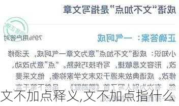 文不加点释义,文不加点指什么