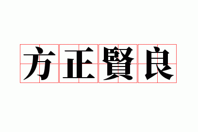 贤良方正文学名词解释,贤良方正文学名词解释是什么