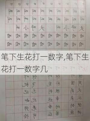 笔下生花打一数字,笔下生花打一数字几