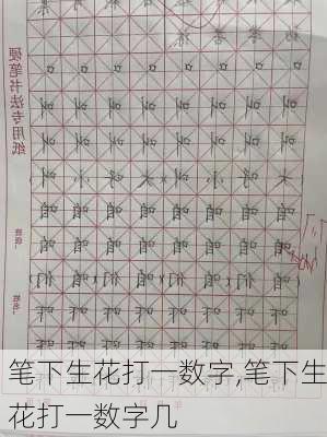 笔下生花打一数字,笔下生花打一数字几