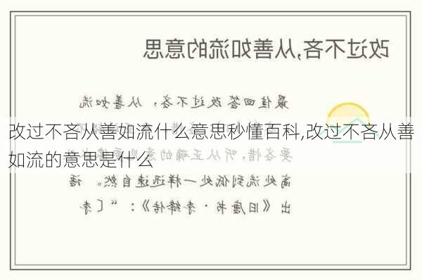 改过不吝从善如流什么意思秒懂百科,改过不吝从善如流的意思是什么