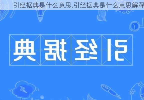 引经据典是什么意思,引经据典是什么意思解释