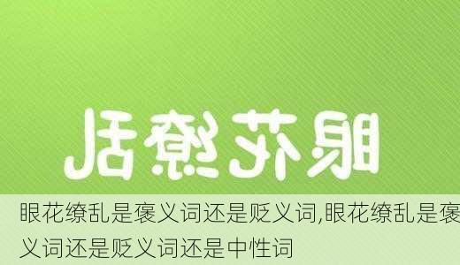 眼花缭乱是褒义词还是贬义词,眼花缭乱是褒义词还是贬义词还是中性词