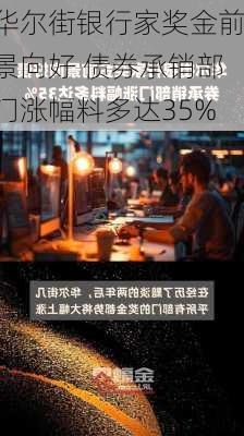 华尔街银行家奖金前景向好 债券承销部门涨幅料多达35%