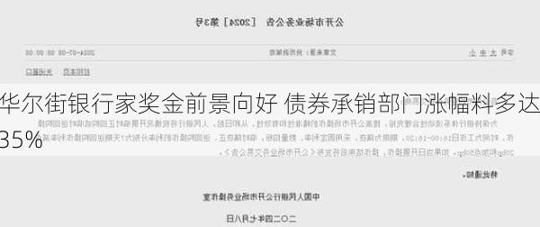 华尔街银行家奖金前景向好 债券承销部门涨幅料多达35%