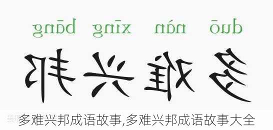 多难兴邦成语故事,多难兴邦成语故事大全