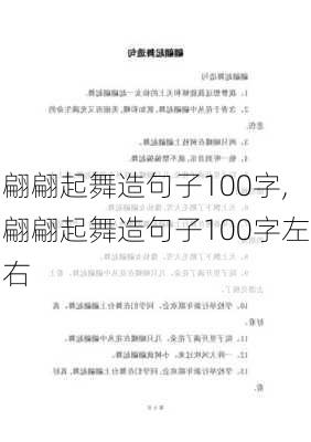 翩翩起舞造句子100字,翩翩起舞造句子100字左右