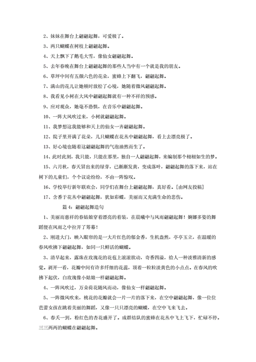 翩翩起舞造句子100字,翩翩起舞造句子100字左右