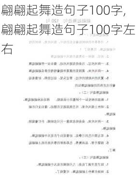 翩翩起舞造句子100字,翩翩起舞造句子100字左右