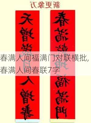 春满人间福满门对联横批,春满人间春联7字