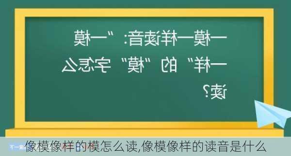 像模像样的模怎么读,像模像样的读音是什么