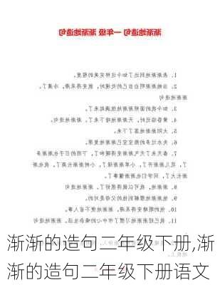 渐渐的造句二年级下册,渐渐的造句二年级下册语文