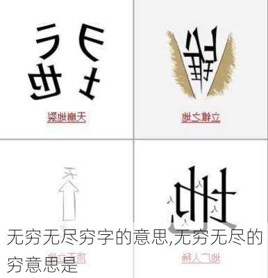 无穷无尽穷字的意思,无穷无尽的穷意思是