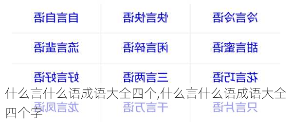 什么言什么语成语大全四个,什么言什么语成语大全四个字