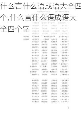 什么言什么语成语大全四个,什么言什么语成语大全四个字