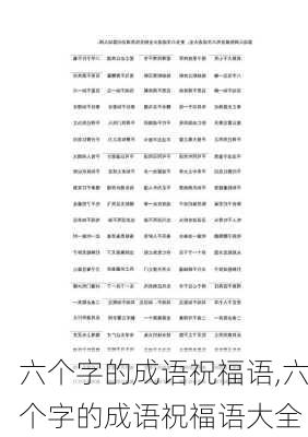 六个字的成语祝福语,六个字的成语祝福语大全