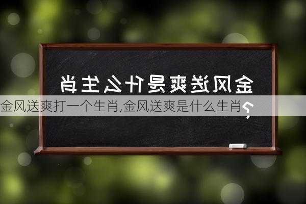 金风送爽打一个生肖,金风送爽是什么生肖