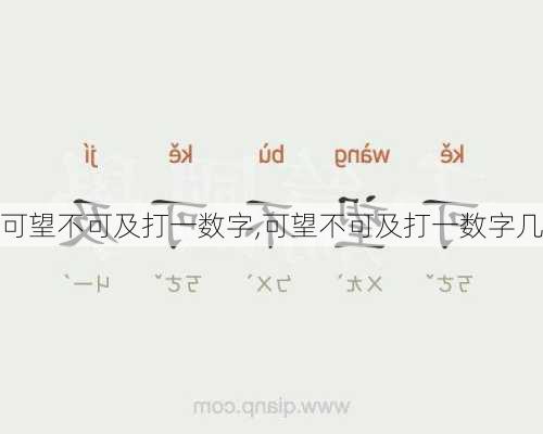 可望不可及打一数字,可望不可及打一数字几