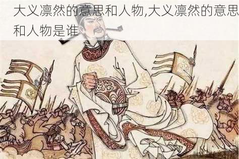 大义凛然的意思和人物,大义凛然的意思和人物是谁