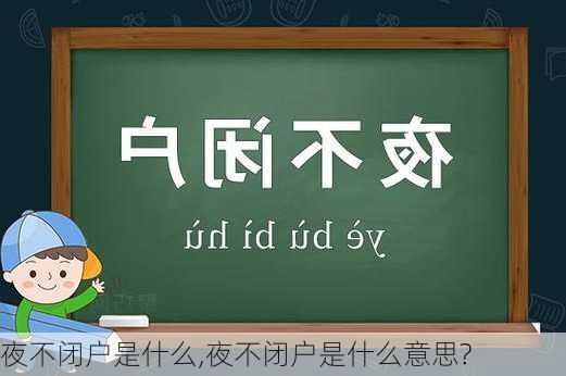 夜不闭户是什么,夜不闭户是什么意思?