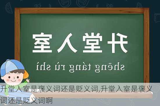 升堂入室是褒义词还是贬义词,升堂入室是褒义词还是贬义词啊