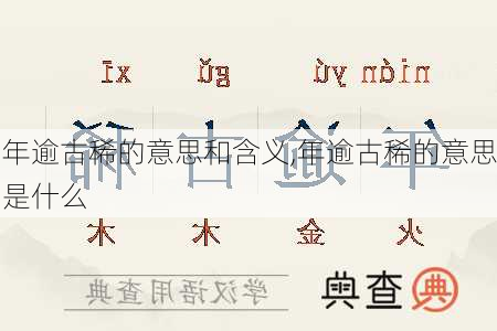 年逾古稀的意思和含义,年逾古稀的意思是什么