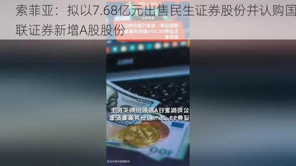 索菲亚：拟以7.68亿元出售民生证券股份并认购国联证券新增A股股份