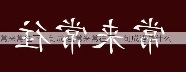 常来常往下一句成语,常来常往下一句成语是什么