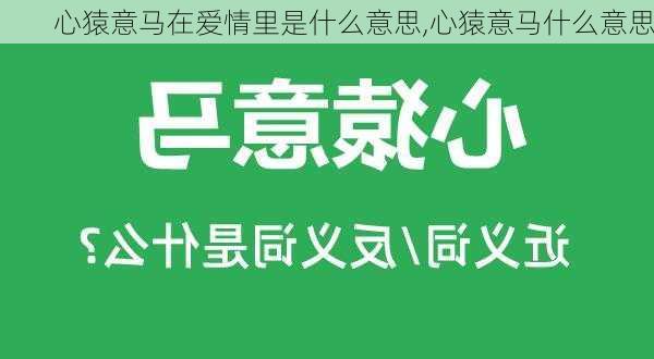 心猿意马在爱情里是什么意思,心猿意马什么意思