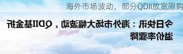 海外市场波动，部分QDII放宽限购