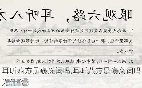 耳听八方是褒义词吗,耳听八方是褒义词吗为什么