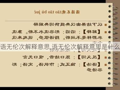 语无伦次解释意思,语无伦次解释意思是什么