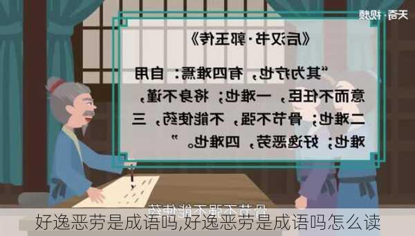 好逸恶劳是成语吗,好逸恶劳是成语吗怎么读