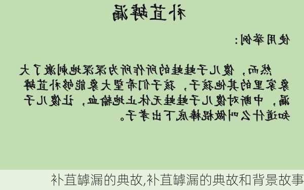 补苴罅漏的典故,补苴罅漏的典故和背景故事